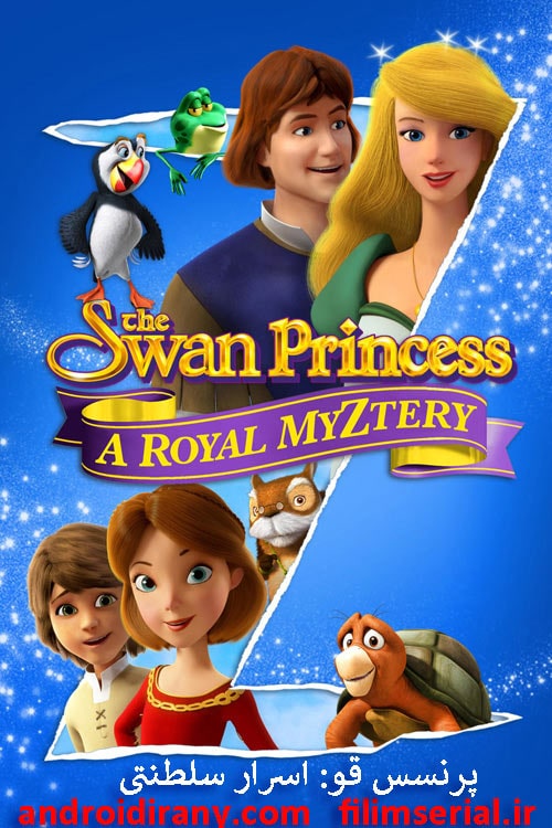 دانلود دوبله فارسی انیمیشن پرنسس قو: اسرار سلطنتی The Swan Princess A Royal Myztery 2018