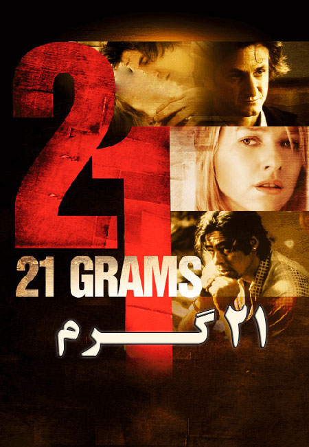 دانلود فیلم 21 گرم 21Grams 2003