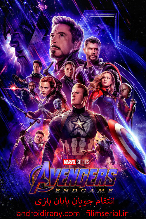 دانلود فیلم انتقام جویان پایان بازی دوبله فارسی Avengers: Endgame 2019