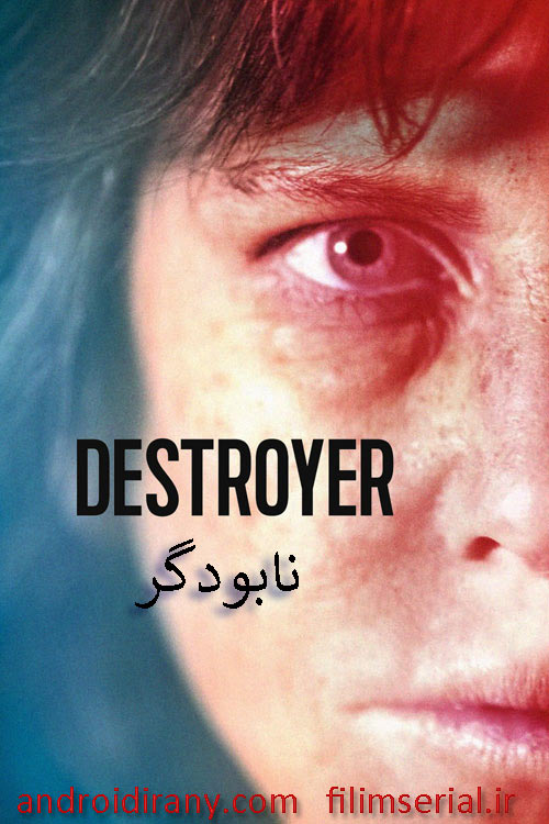 دانلود دوبله فارسی فیلم نابودگر Destroyer 2018