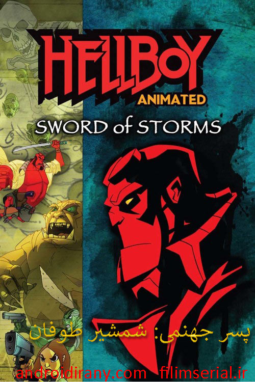 دانلود دوبله فارسی انیمیشن Hellboy Animated Sword of Storms 2006