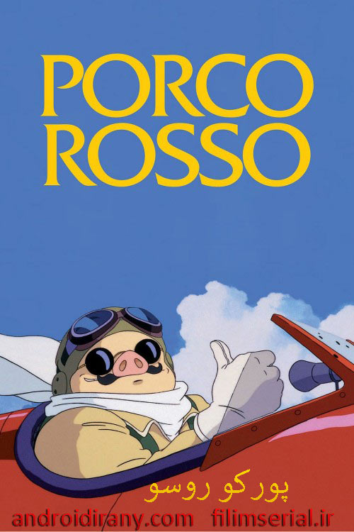 دانلود دوبله فارسی انیمیشن پورکو روسو Porco Rosso 1992