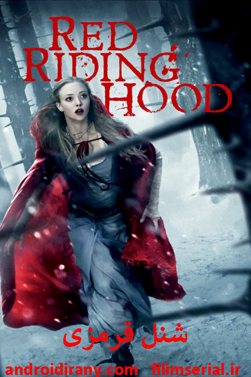 دانلود فیلم شنل قرمزی دوبله فارسی Red Riding Hood 2011