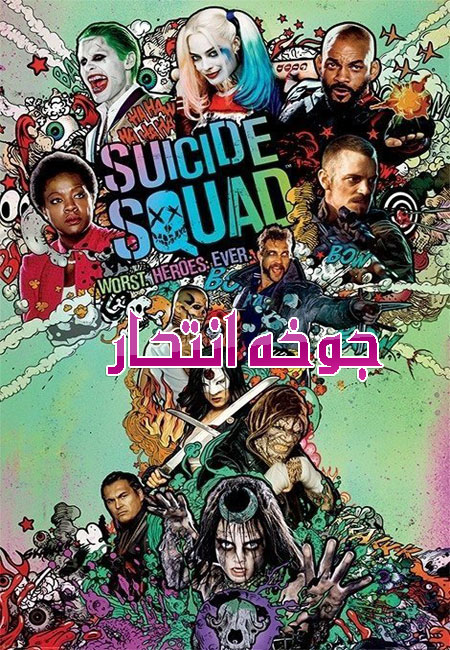 دانلود فیلم جوخه انتحار دوبله فارسی Suicide Squad 2016