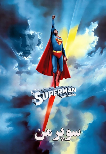 دانلود فیلم سوپرمن دوبله فارسی Superman 1978