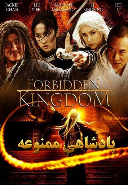 دانلود فیلم پادشاهی ممنوعه دوبله فارسی The Forbidden Kingdom 2008