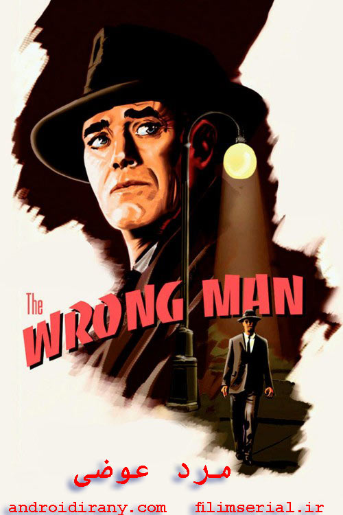 دانلود فیلم مرد عوضی دوبله فارسی The Wrong Man 1956