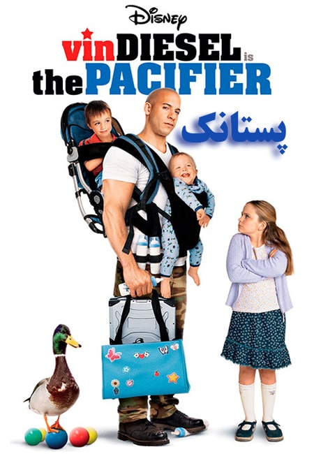 دانلود فیلم پستانک دوبله فارسی The Pacifier 2005
