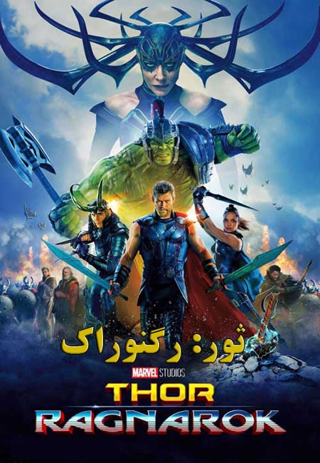 دانلود فیلم ثور:رگناروک دوبله فارسی Thor: Ragnarok 2017