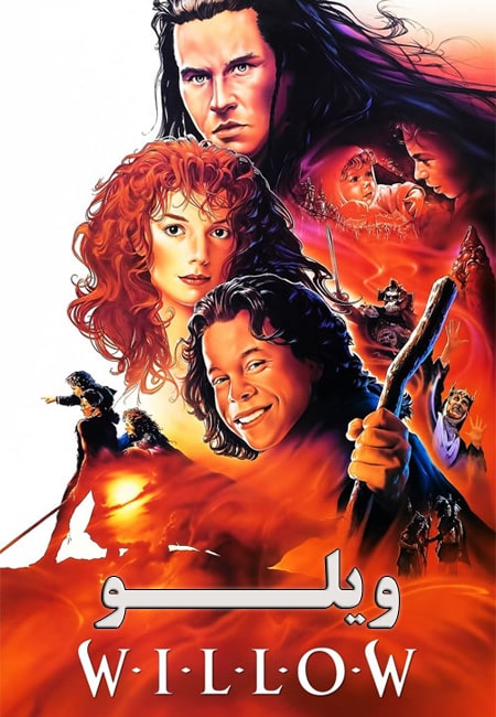 دانلود فیلم ویلو دوبله فارسی Willow 1988