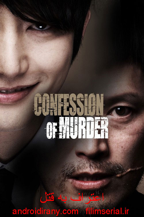 دانلود فیلم اعتراف به قتل دوبله فارسی Confession of Murder 2012