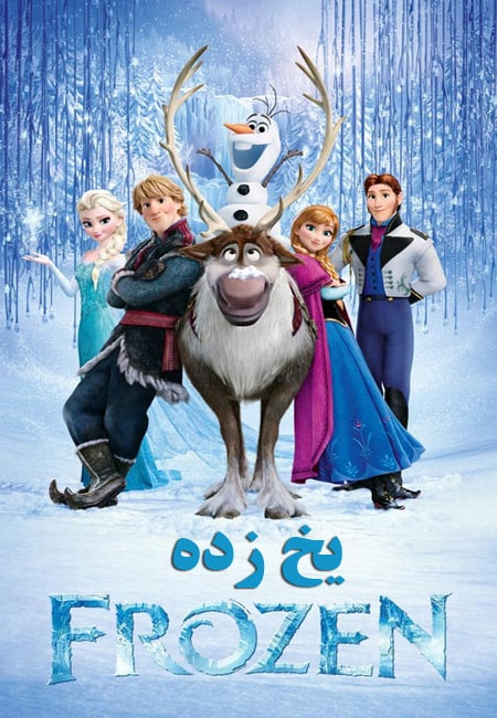 دانلود انیمیشن یخ‌ زده دوبله فارسی Frozen 2013