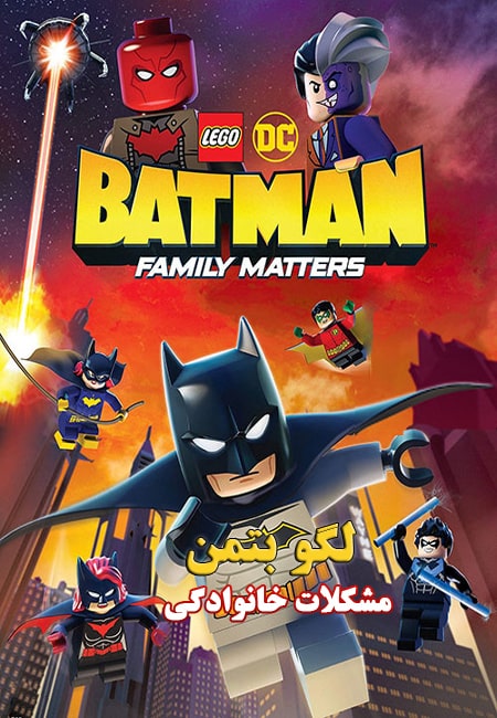 دانلود انیمیشن لگو بتمن دوبله فارسی Lego DC Batman: Family Matters 2019
