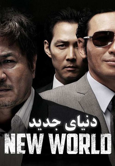 دانلود فیلم دنیای جدید دوبله فارسی New World 2013