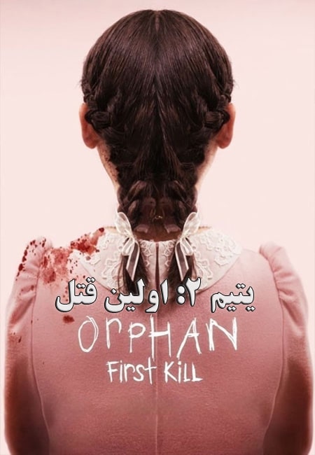 دانلود فیلم یتیم ۲: اولین قتل دوبله فارسی Orphan: First Kill 2022