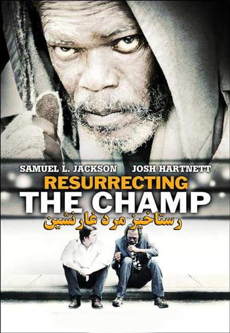 دانلود فیلم رستاخیز مرد غارنشین دوبله فارسی Resurrecting The Champ 2007