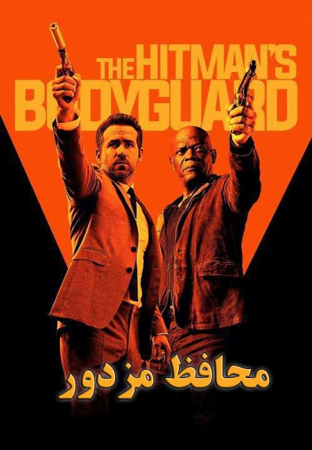 دانلود فیلم محافظ مزدور دوبله فارسی The Hitmans Bodyguard 2017