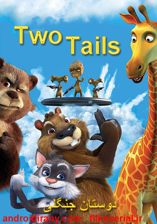 دانلود دوبله فارسی انیمیشن دوستان جنگلی Two Tails 2018