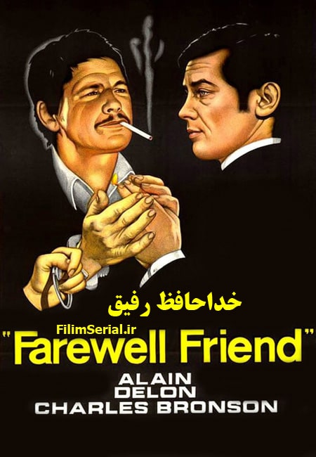 دانلود فیلم خداحافظ رفیق دوبله فارسی Farewell Friend 1968