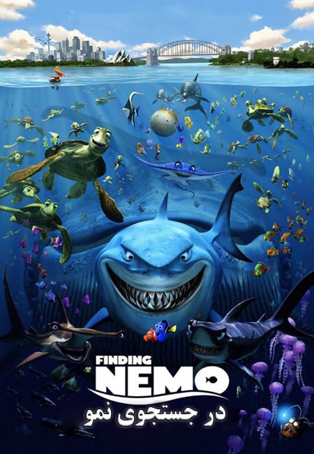دانلود انیمیشن در جستجوی نمو دوبله فارسی Finding Nemo 2003