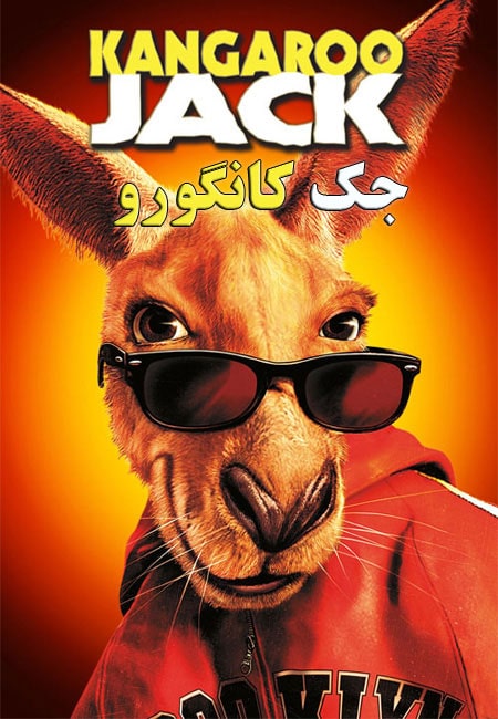 دانلود فیلم جک کانگورو دوبله فارسی Kangaroo Jack 2003