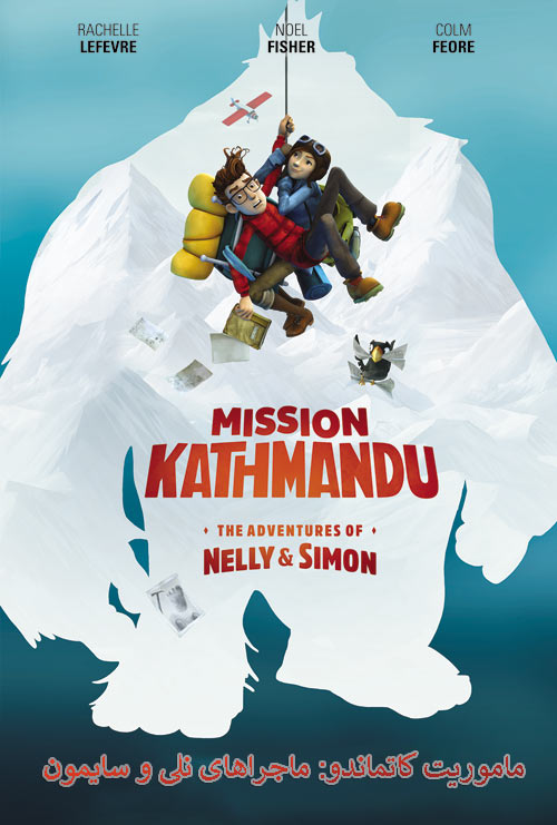 دانلود دوبله فارسی انیمیشن ماموریت کاتماندو Mission Kathmandu 2017