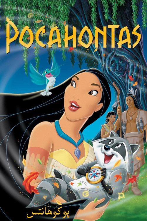 دانلود دوبله فارسی انیمیشن پوکوهانتس Pocahontas 1995