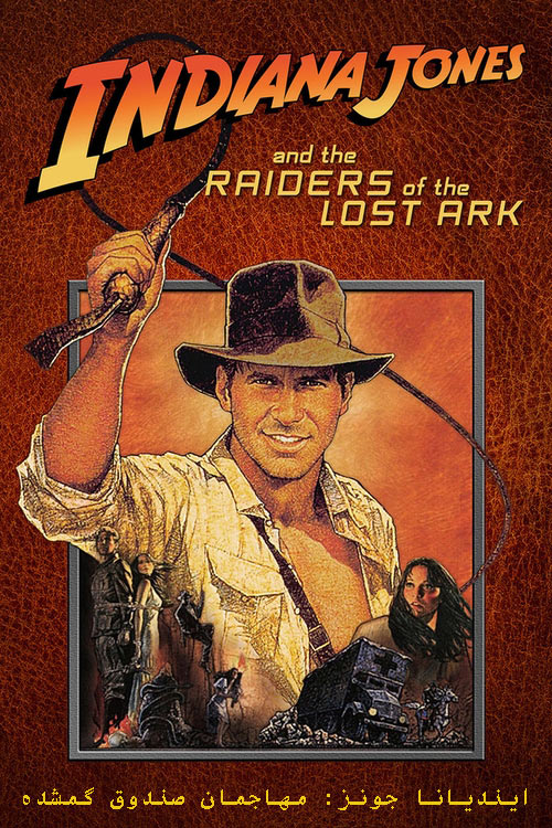دانلود فیلم مهاجمان صندوق گمشده Raiders of the Lost Ark 1981
