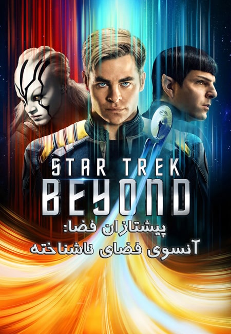 دانلود فیلم پیشتازان فضا: آنسوی فضای ناشناخته دوبله فارسی Star Trek Beyond 2016