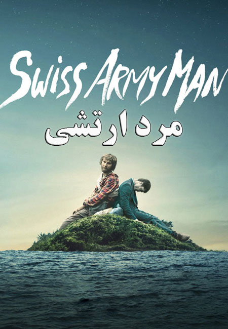 دانلود فیلم مرد ارتشی سوئیسی دوبله فارسی Swiss Army Man 2016