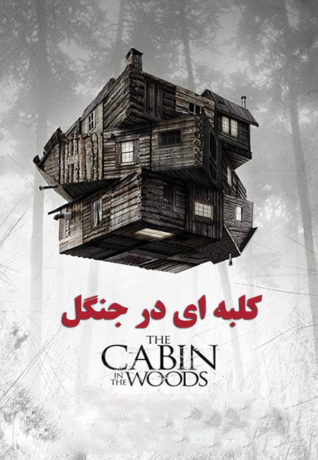 دانلود فیلم کلبه ای در جنگل دوبله فارسی The Cabin in the Woods 2011