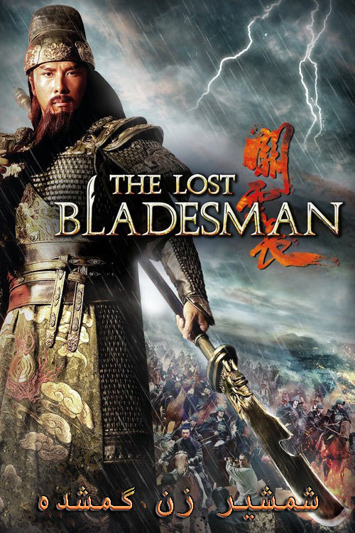 دانلود دوبله فارسی فیلم شمشیر زن گمشده The Lost Bladesman 2011