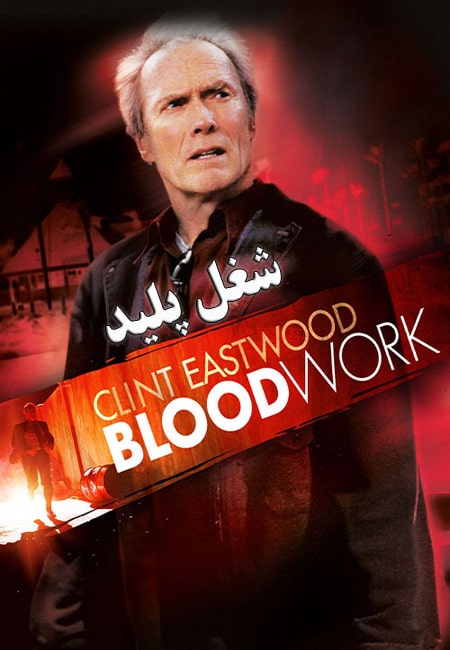 دانلود فیلم شغل پلید دوبله فارسی Blood Work 2002