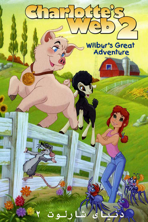 دانلود انیمیشن دنیای شارلوت 2 دوبله فارسی Charlotte’s Web 2: Wilbur’s Great Adventure 2002