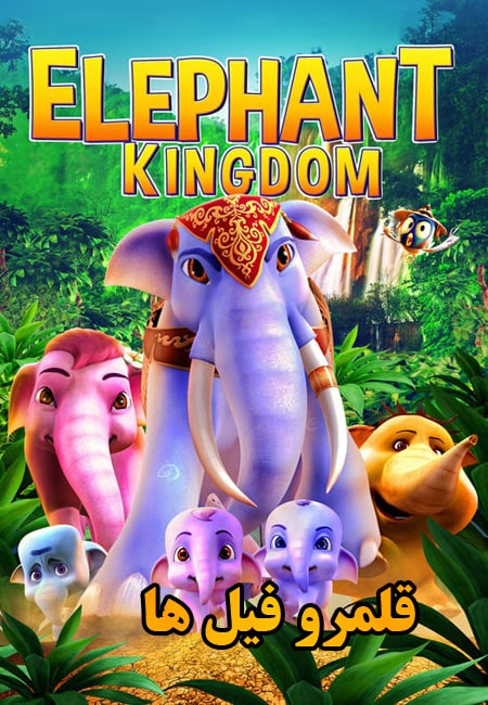 دانلود انیمیشن قلمرو فیل ها دوبله فارسی Elephant Kingdom 2016