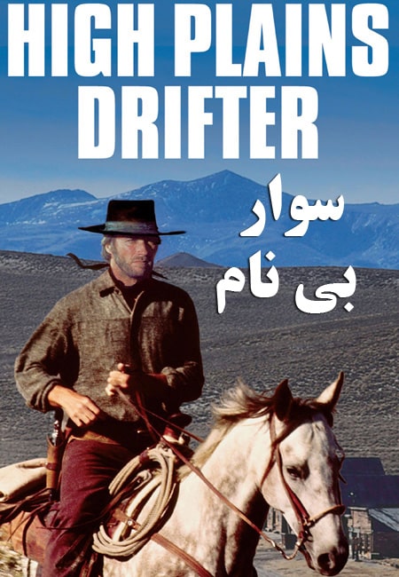 دانلود فیلم سوار بی نام دوبله فارسی High Plains Drifter 1973
