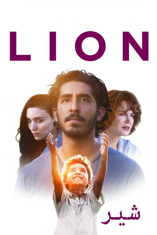 دانلود فیلم شیر دوبله فارسی Lion 2016