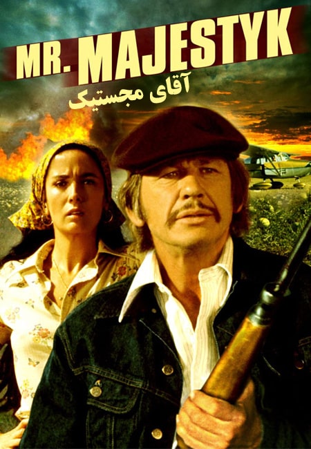 دانلود فیلم آقای مجستیک دوبله فارسی Mr Majestyk 1974