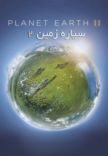 دانلود مستند سیاره زمین 2 دوبله فارسی Planet Earth II 2016