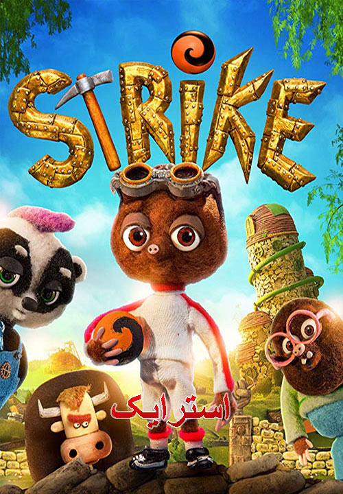 دانلود دوبله فارسی انیمیشن استرایک Strike 2018