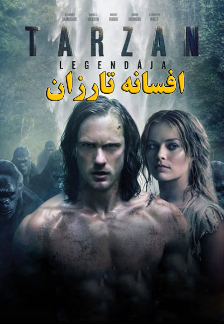 دانلود فیلم افسانه تارزان دوبله فارسی The Legend of Tarzan 2016
