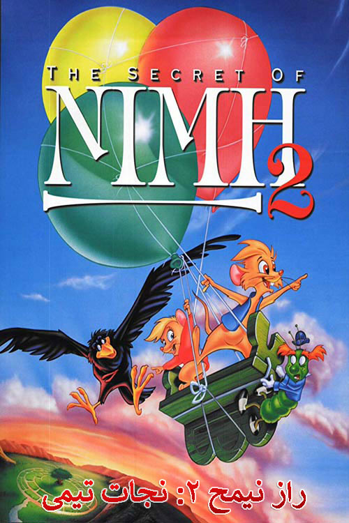 دانلود دوبله فارسی انیمیشن The Secret of NIMH 2: Timmy to the Rescue 1998