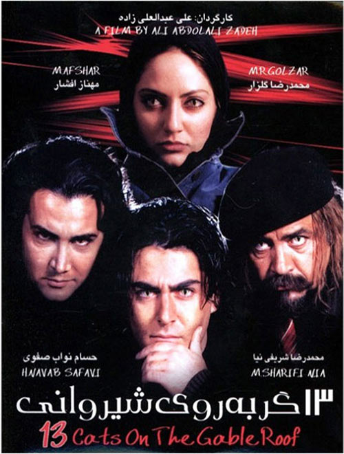 دانلود فیلم ایرانی 13 گربه روی شیروانی Gorbeh Rooye Shirvani 1382