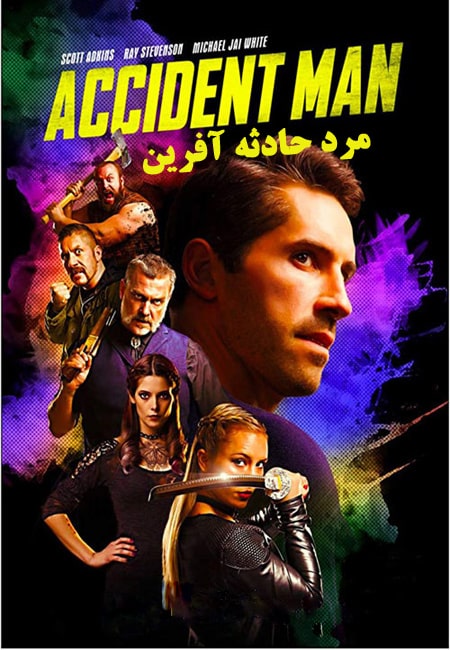 دانلود فیلم مرد حادثه آفرین دوبله فارسی Accident Man 2018