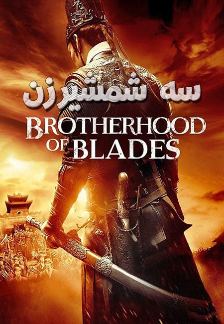 دانلود فیلم سه شمشیر زن دوبله فارسی Brotherhood of Blades 2014