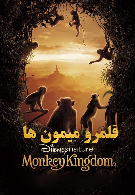 دانلود مستند قلمرو میمون ها دوبله فارسی Monkey Kingdom 2015