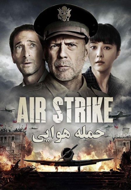 دانلود فیلم حمله هوایی دوبله فارسی Air Strike 2018
