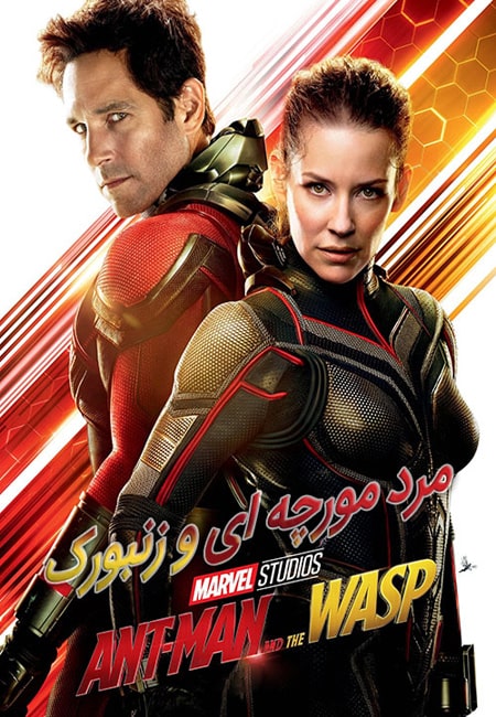دانلود فیلم مرد مورچه ای و زنبورک دوبله فارسی Ant-Man and the Wasp 2018