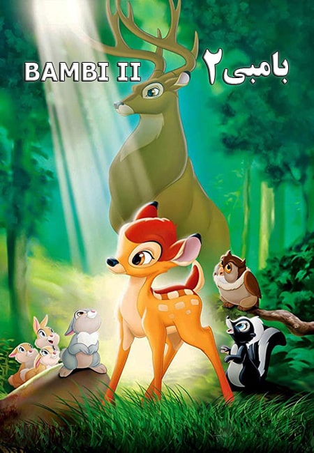 دانلود انیمیشن بامبی 2 دوبله فارسی Bambi II 2006