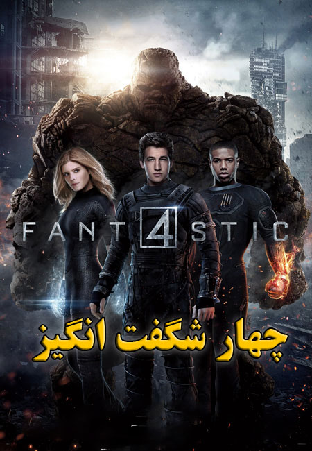 دانلود فیلم چهار شگفت انگیز دوبله فارسی Fantastic Four 2015